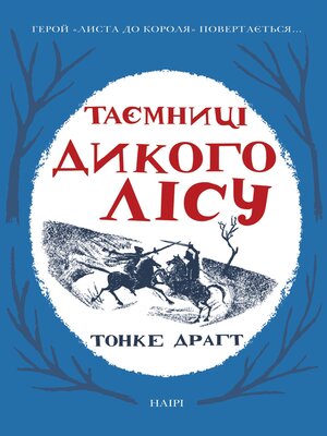 Таємниці Дикого лісу - ebook